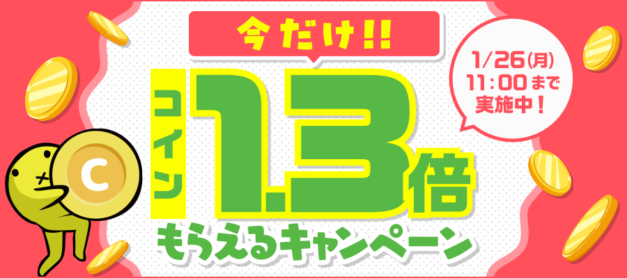 【全ユーザー対象】今だけ！購入額の1.3倍コインがもらえる