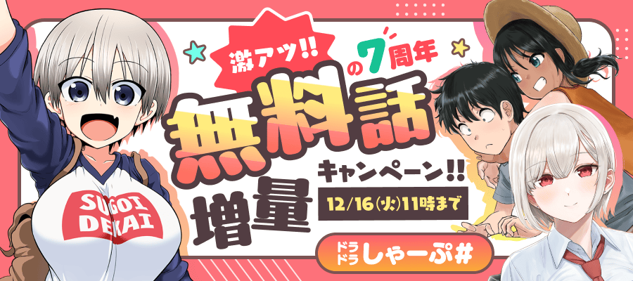 ドラドラしゃーぷ# 激アツ!!の7周年 無料話増量キャンペーン!!