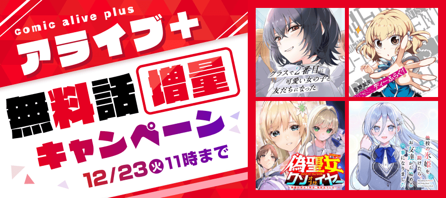 アライブ＋  無料話増量キャンペーン