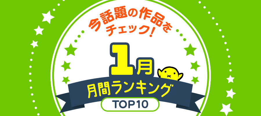 ニコニコ漫画 月間ランキング【2026年1月】