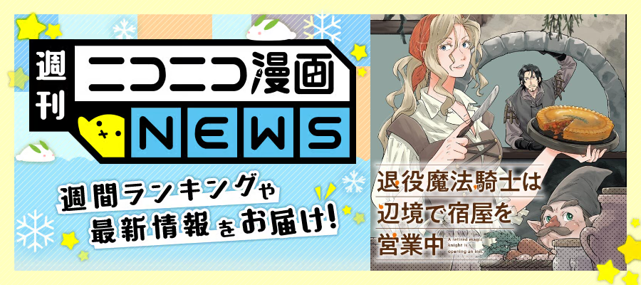 ニコニコ漫画NEWS　2026年2月20日号
