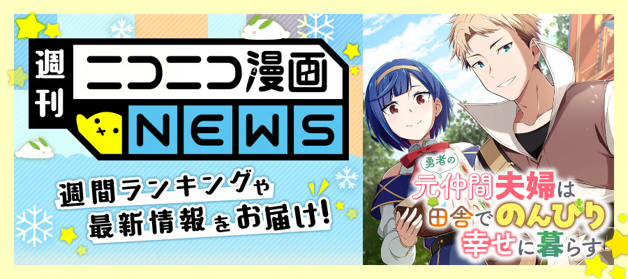 ニコニコ漫画NEWS　2025年2月27日号