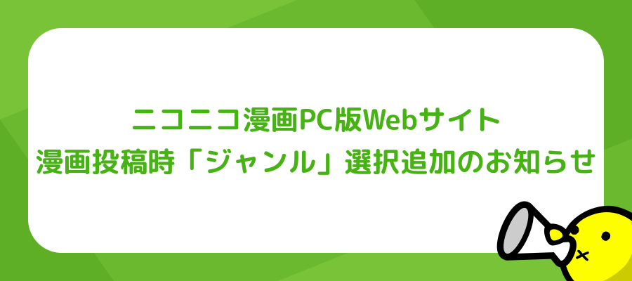 ニコニコ漫画PC版Webサイト　漫画投稿時「ジャンル」選択追加のお知らせ
