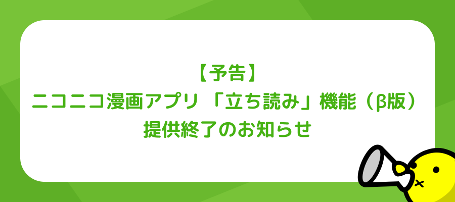 【予告】ニコニコ漫画アプリ 「立ち読み」機能（β版）提供終了のお知らせ