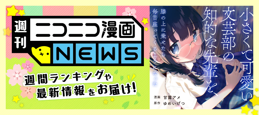 ニコニコ漫画NEWS　2026年3月6日号