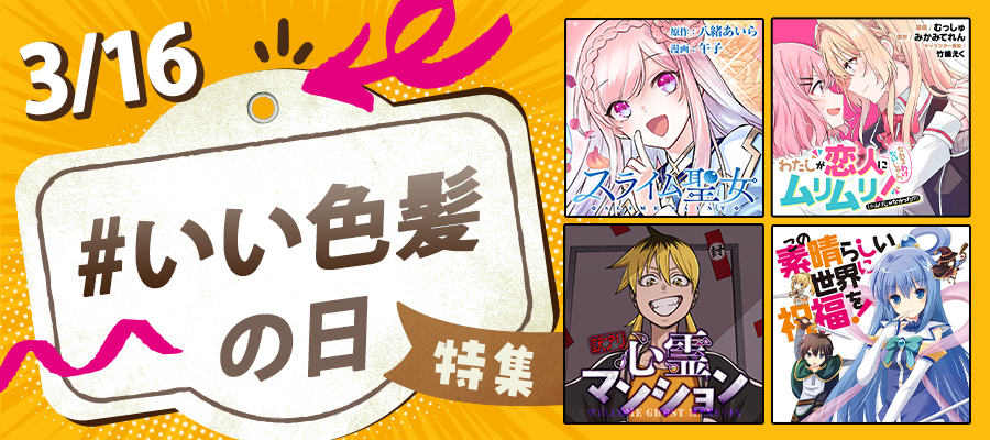 何色が好き？毎月16日は「いい色髪の日」特集