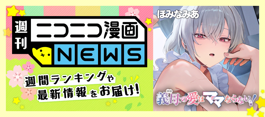 ニコニコ漫画NEWS　2026年3月27日号