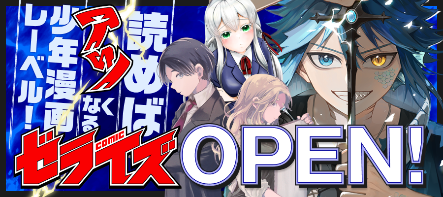 「comicゼライズ」OPEN!!