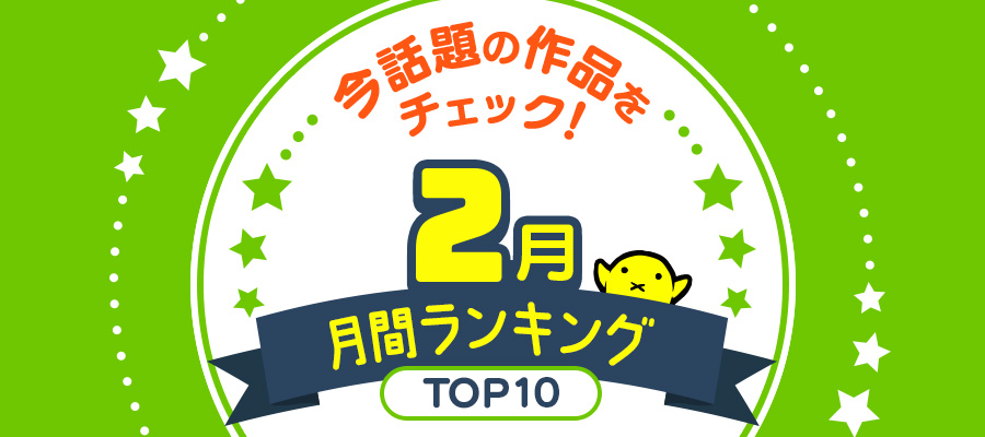 ニコニコ漫画 月間ランキング【2026年2月】