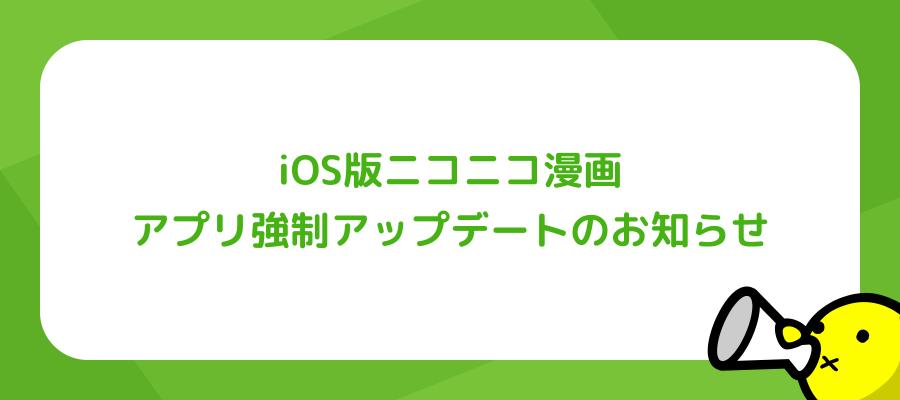 iOS版ニコニコ漫画　アプリ強制アップデートのお知らせ