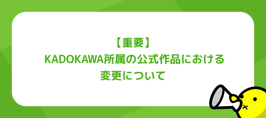【重要】KADOKAWA所属の公式作品における変更について（2026年4月23日追記）