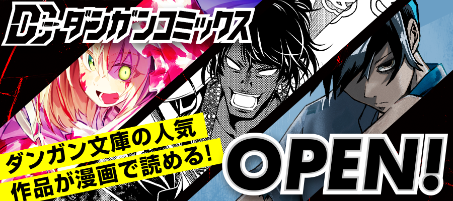 「ダンガンコミックス」OPEN!!