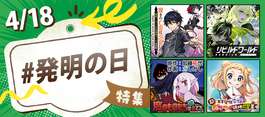 何ができるかドキドキ☆4/18は「発明の日」特集