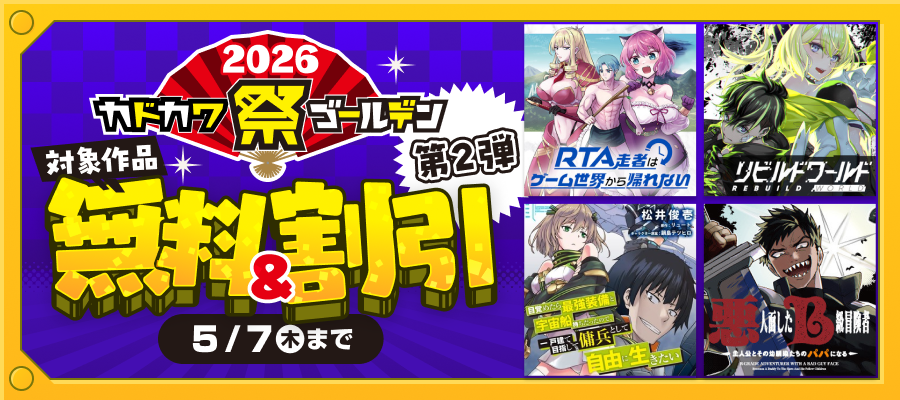 カドカワ祭ゴールデン2026　第2弾