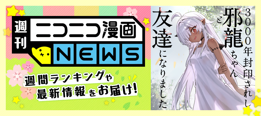 ニコニコ漫画NEWS　2026年5月1日号