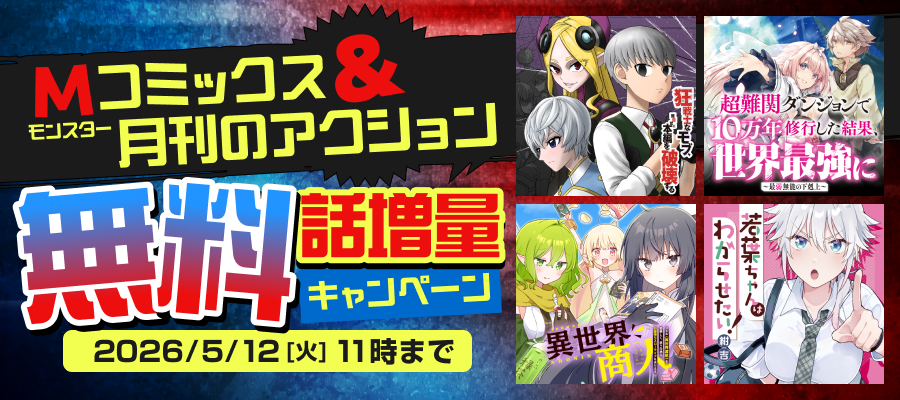 モンスターコミックス＆月刊のアクション 無料話増量キャンペーン