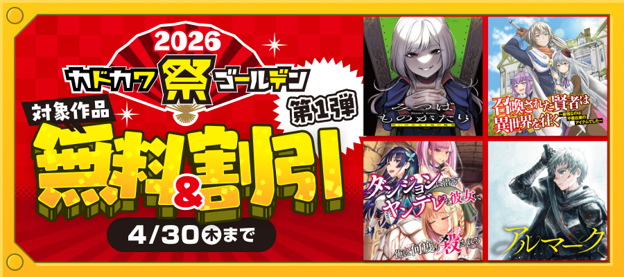 カドカワ祭ゴールデン2026　第1弾