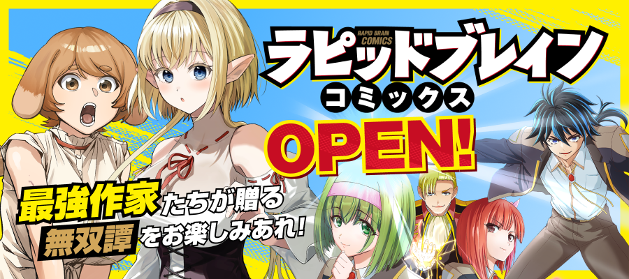 「ラピッドブレインコミックス」OPEN!!