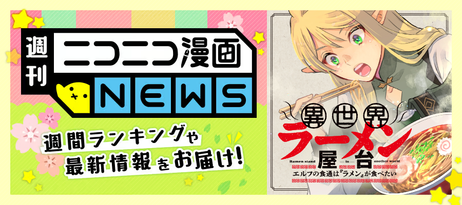 ニコニコ漫画NEWS　2026年5月8日号