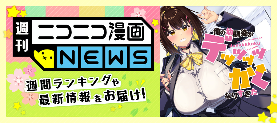ニコニコ漫画NEWS　2026年5月15日号