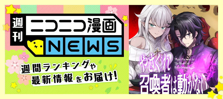 ニコニコ漫画NEWS　2026年5月22日号
