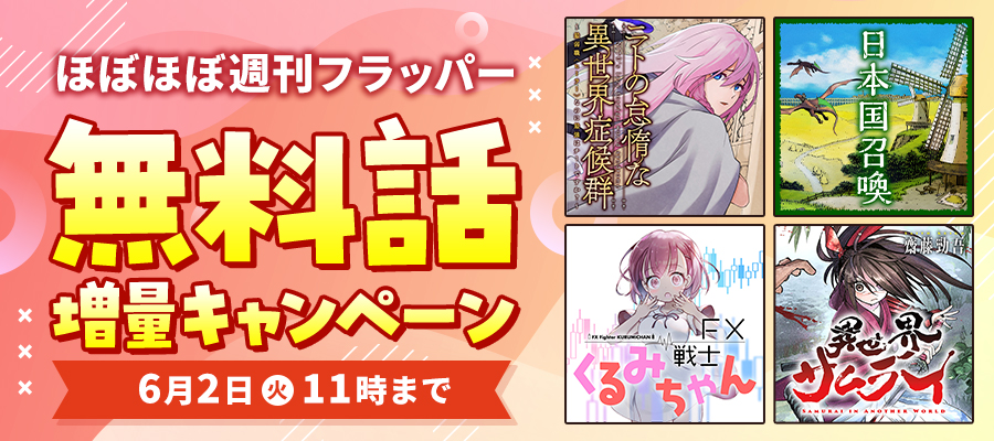 ほぼほぼ週刊フラッパー 無料話増量キャンペーン
