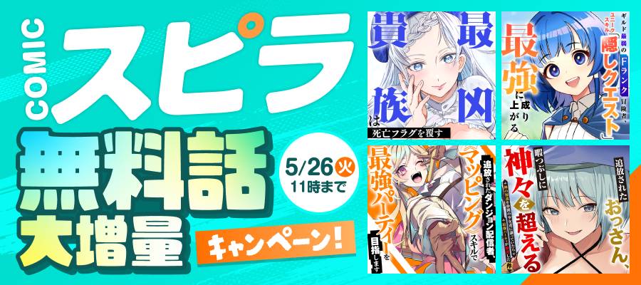 comicスピラ 無料話増量キャンペーン