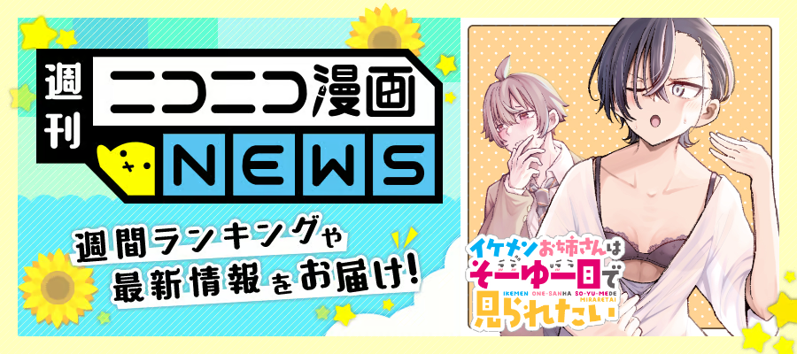 ニコニコ漫画NEWS　2026年6月5日号