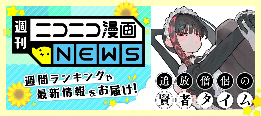 ニコニコ漫画NEWS　2026年6月12日号