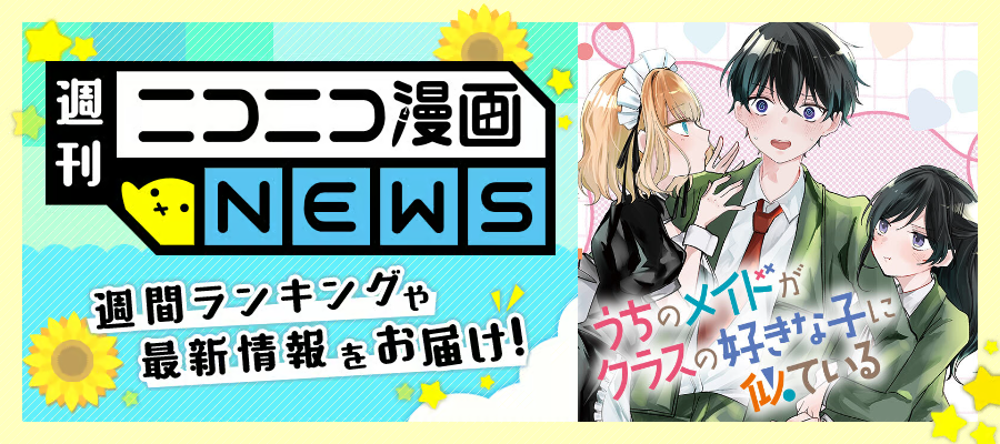 ニコニコ漫画NEWS　2026年6月19日号