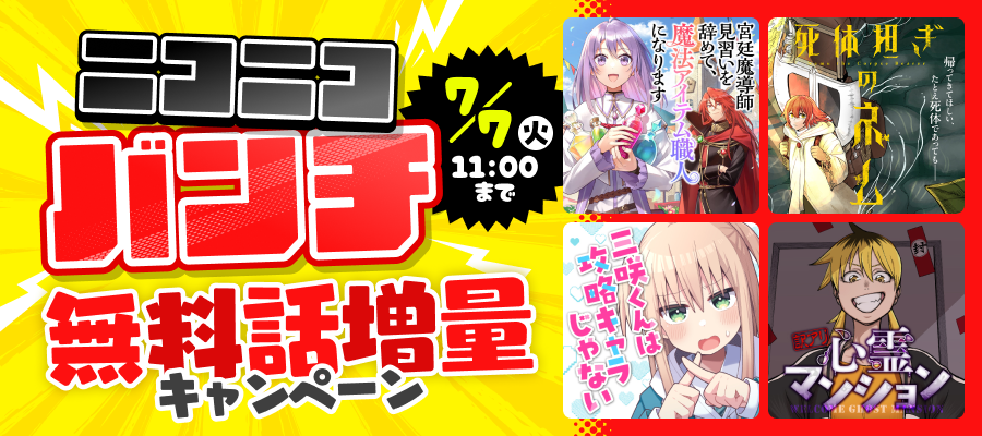 ニコニコバンチ 無料話増量キャンペーン