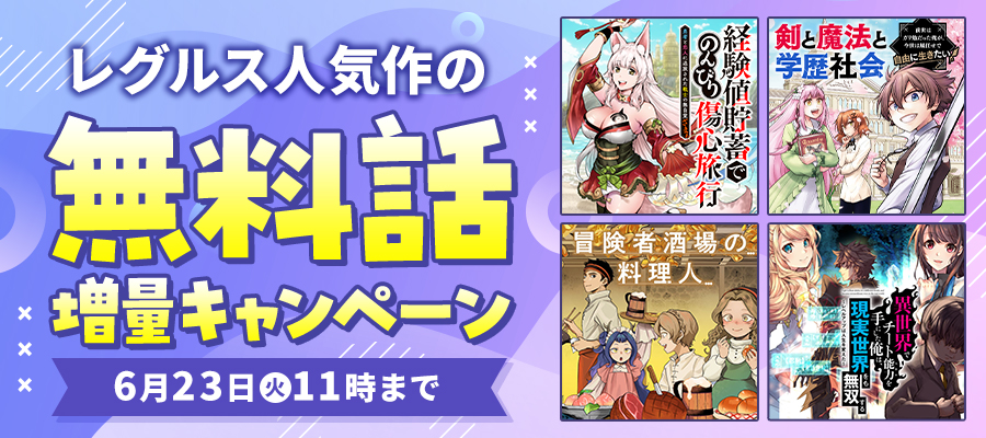 梅雨も吹き飛ぶ面白さ！ レグルス人気作品の無料話増量!!