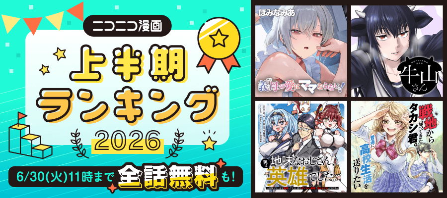 ニコニコ漫画 上半期ランキング2026