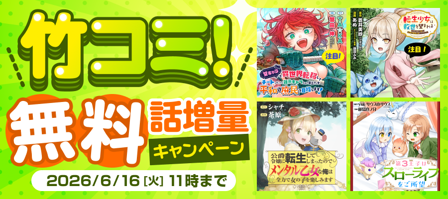竹コミ！ 無料話増量キャンペーン
