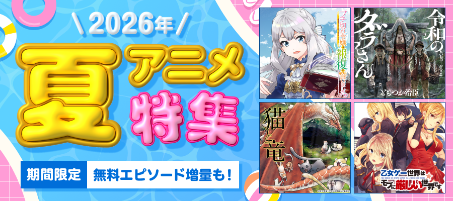 2026年夏アニメ特集