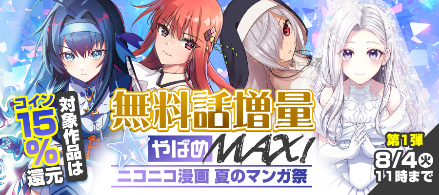 【コイン15%還元も】無料話増量☆やばめMAX！ 第1弾