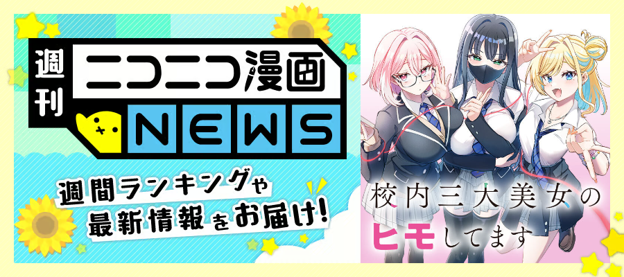 ニコニコ漫画NEWS　2026年7月24日号