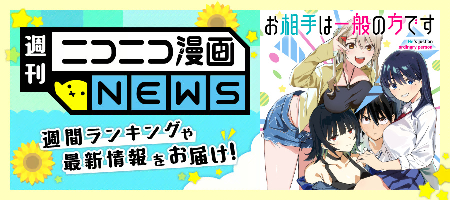 ニコニコ漫画NEWS　2026年7月31日号