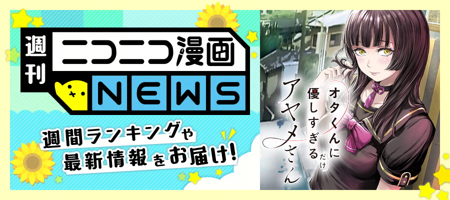 ニコニコ漫画NEWS　2026年8月14日号