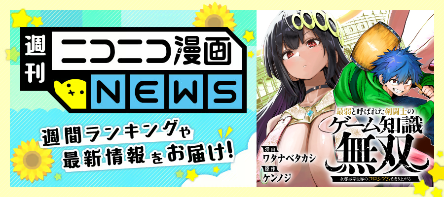 ニコニコ漫画NEWS　2026年8月28日号