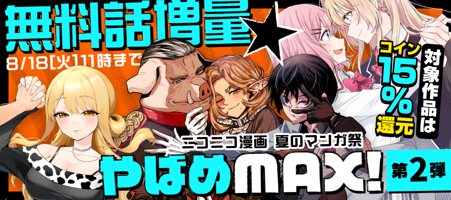 【コイン15%還元も】無料話増量☆やばめMAX！ 第2弾