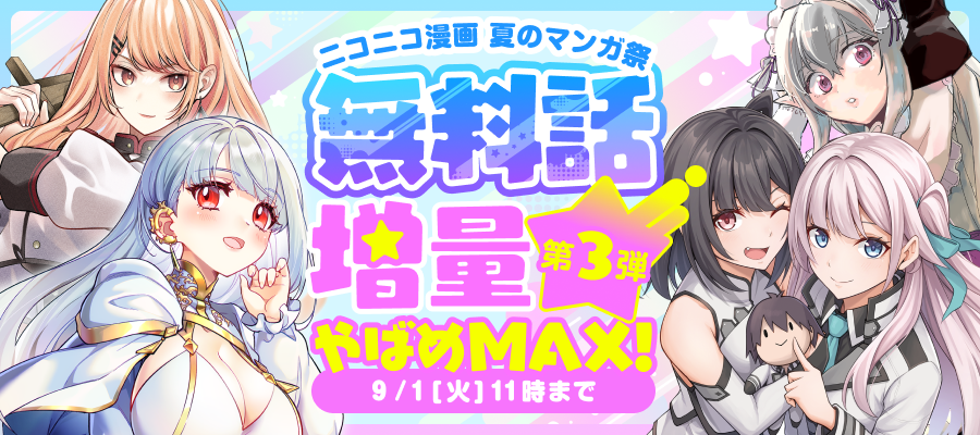 無料話増量☆やばめMAX！ 第3弾