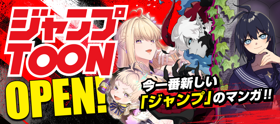 「ジャンプTOON」OPEN!!