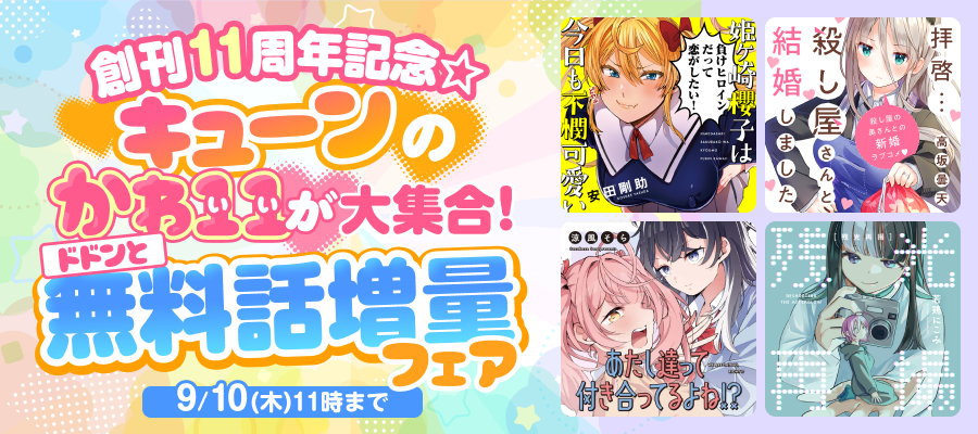 キューンの「かわイイ（11）」が大集合！ 創刊11周年記念☆ドドンと無料話増量フェア