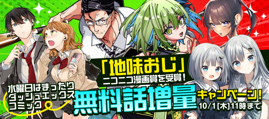 「地味おじ」ニコニコ漫画賞を受賞！水曜日はまったりダッシュエックスコミック無料話増量キャンペーン！