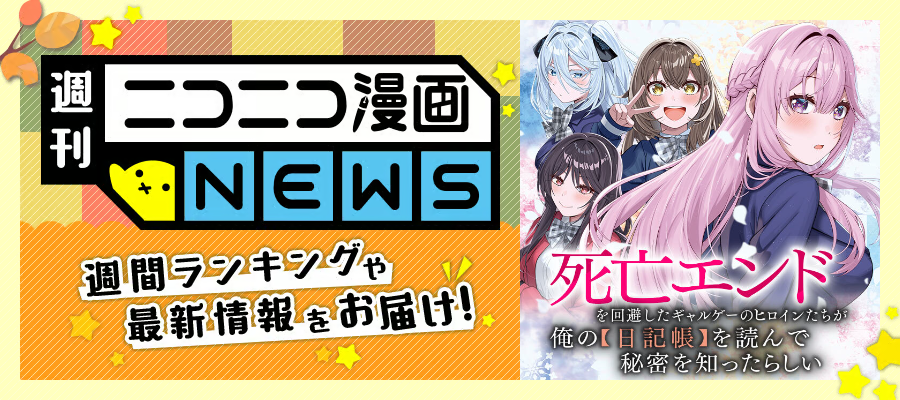 ニコニコ漫画NEWS　2026年9月25日号