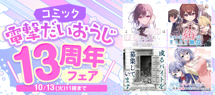 コミック電撃だいおうじ13周年フェア