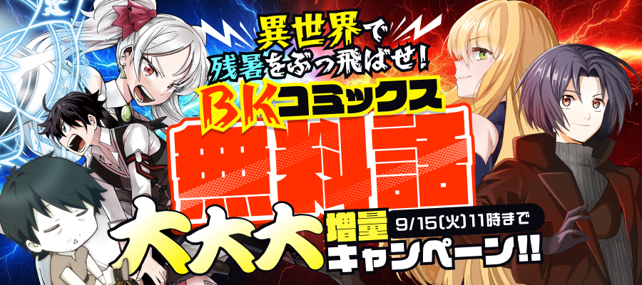 異世界で残暑をぶっ飛ばせ！BKコミックス無料話大大大増量キャンペーン!!