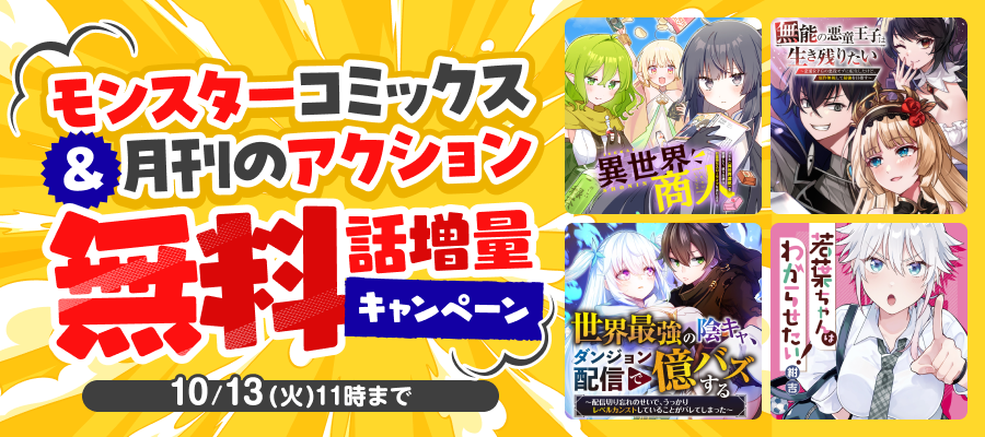 モンスターコミックス＆月刊のアクション 無料話増量キャンペーン