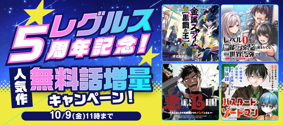 レグルス5周年記念！人気作無料話増量キャンペーン！